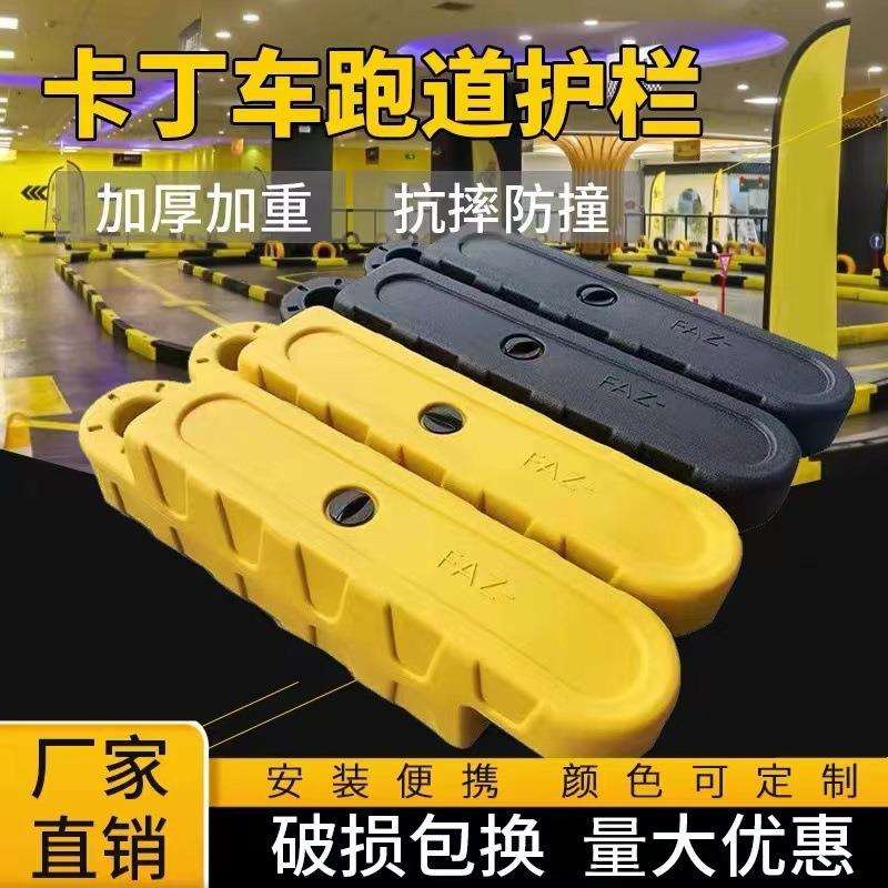 游乐园场设施室内外卡丁车碰碰车塑料防撞护栏安全赛跑道水马围栏