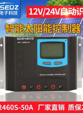 太阳能充放电控制器SD2460S-50A 光伏控制器12V 24V自适应