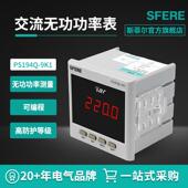 江苏斯菲尔电气PS194Q 9K1交流无功功率显示表多功能电能表