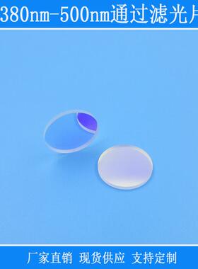380nm-500nm通过滤光片相机视觉捕捉光源用玻璃滤镜K9反射型红外