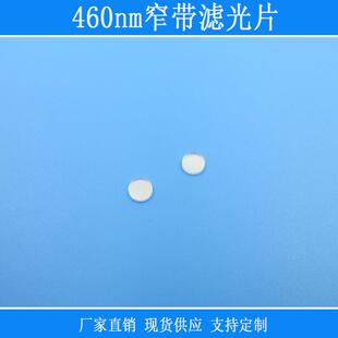 460nm窄带滤光片蓝光高透红黄绿红外截止玻璃通光镜片红外相机用