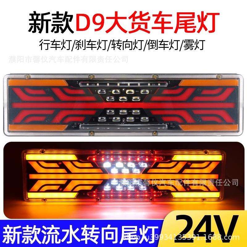 大货车后尾灯总成24v高亮防水led流水转向挂车通用改装防追尾灯