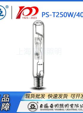 上海亚明金卤灯PS-T250W/400W(JLZ250KN.U4K.PS)
