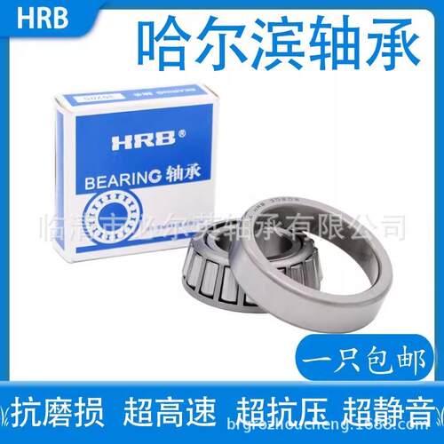 HRB 哈尔滨圆锥滚子轴承超静音量大价优 33017 33018 33019 33020