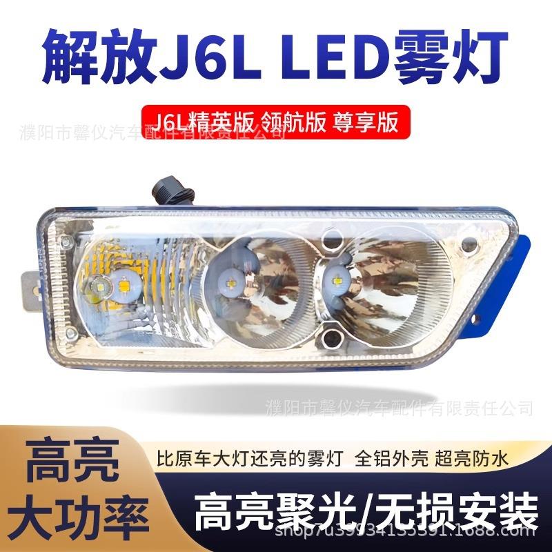 适用新款解放j6l精英版led雾灯总成领航版尊享版改装超亮前杠大灯