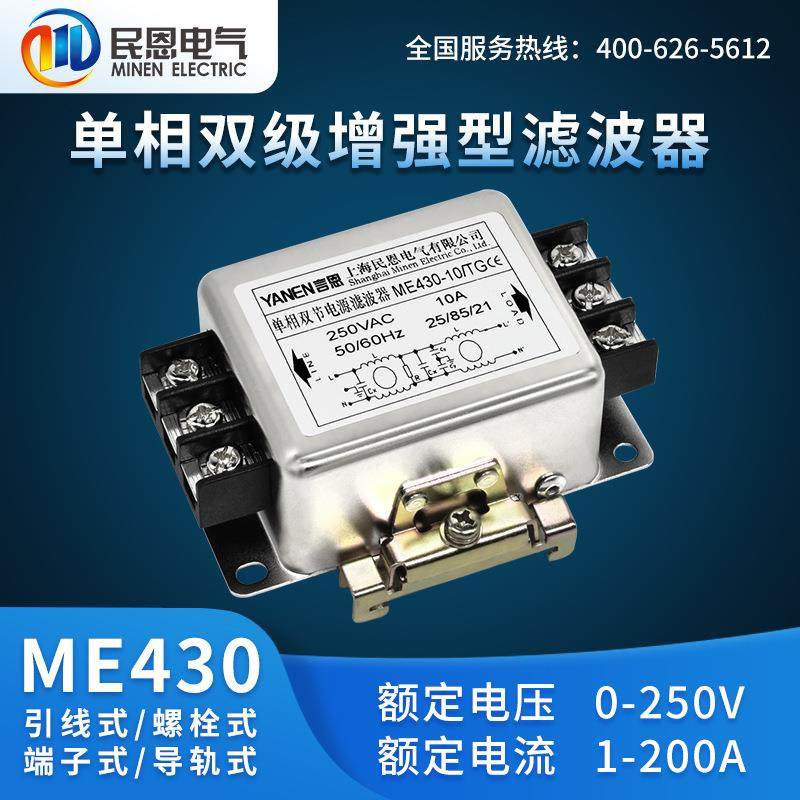 言恩 单相交流电源滤波器ME430-30A/TG民恩 220V抗干扰双级 滤波