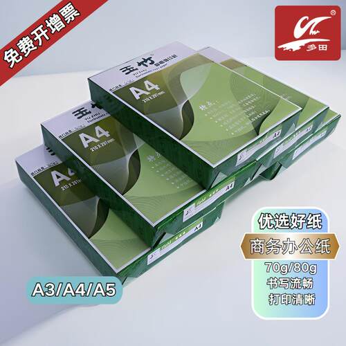 玉竹复印纸70克80克a4A5A3A4打印纸多功能办公商务用纸整箱实惠