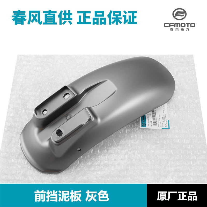 原装春风摩托车XO狒狒冒险家CF125-10前挡泥板前泥瓦配件
