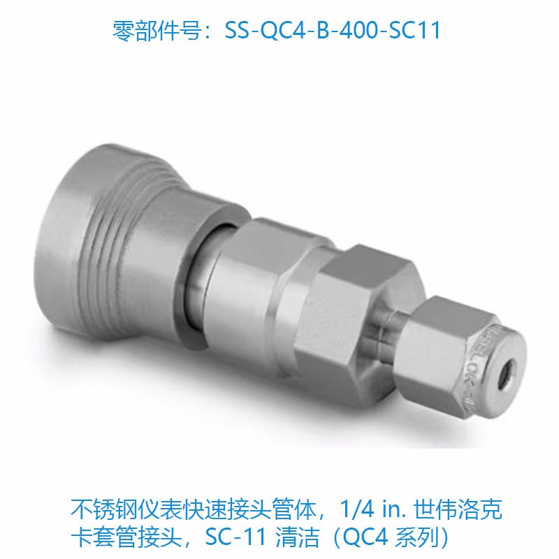 世伟洛克 (SS-QC4-B-400-SC11) 不锈钢仪表快速接头管体,1/4 in