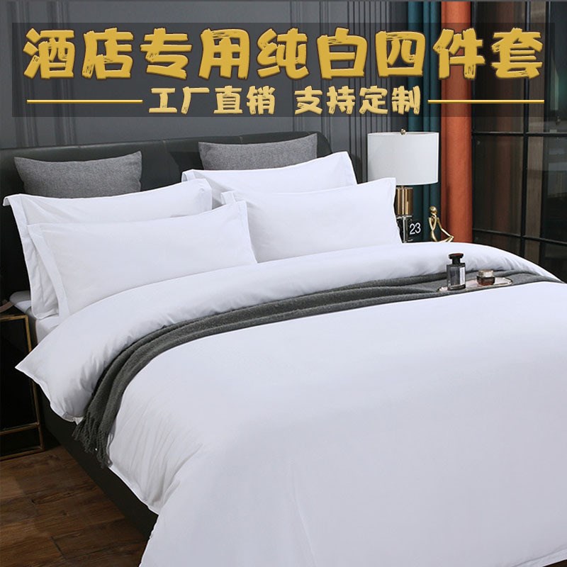 宾馆五星级酒店布草 床上用品四件套民宿床单三件套纯白色棉被套