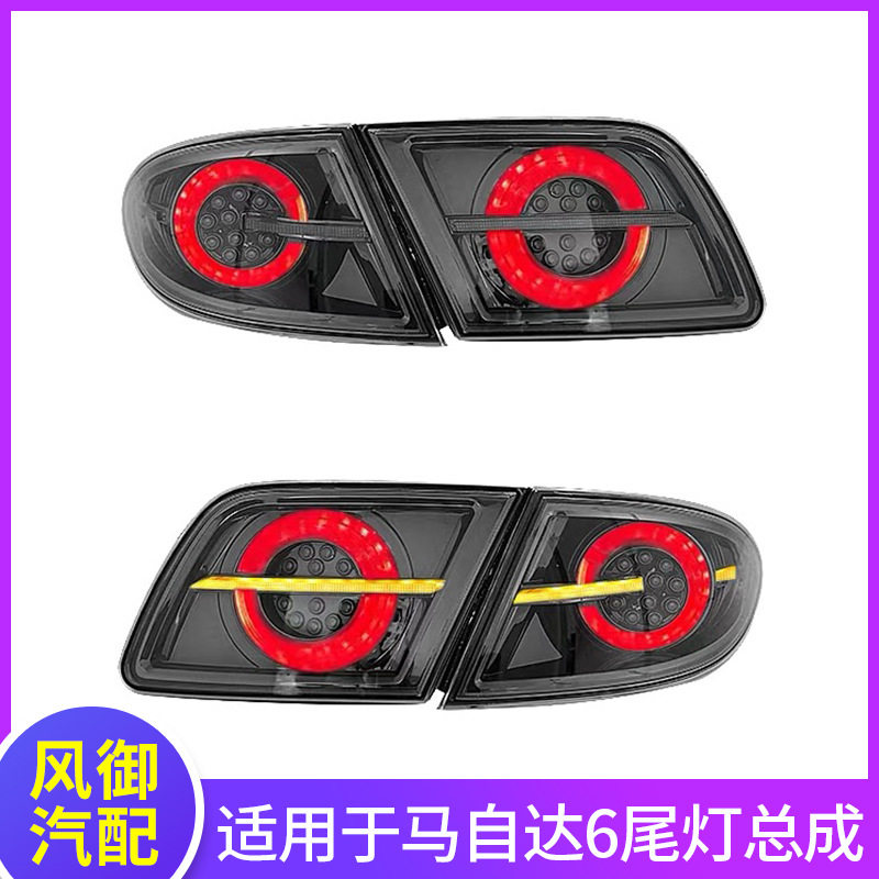 适用于03-15款马自达6尾灯总成改装马6LED光导流水转向行车后尾灯