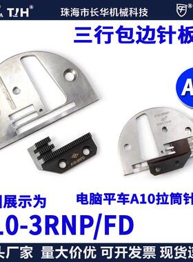 EP进口电脑平车包边三行针板牙齿A10-3RNP/FDA10拉筒包边针位组
