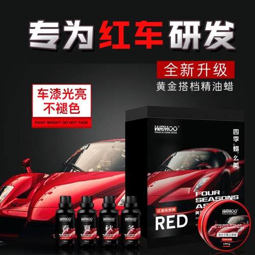 威魔WRMOO车蜡红色车专用汽车蜡红车打蜡抛光车腊上光养护