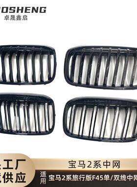 适用于宝马2系旅行版F45改装单线双线亮黑中网三色前格栅碳纹中网