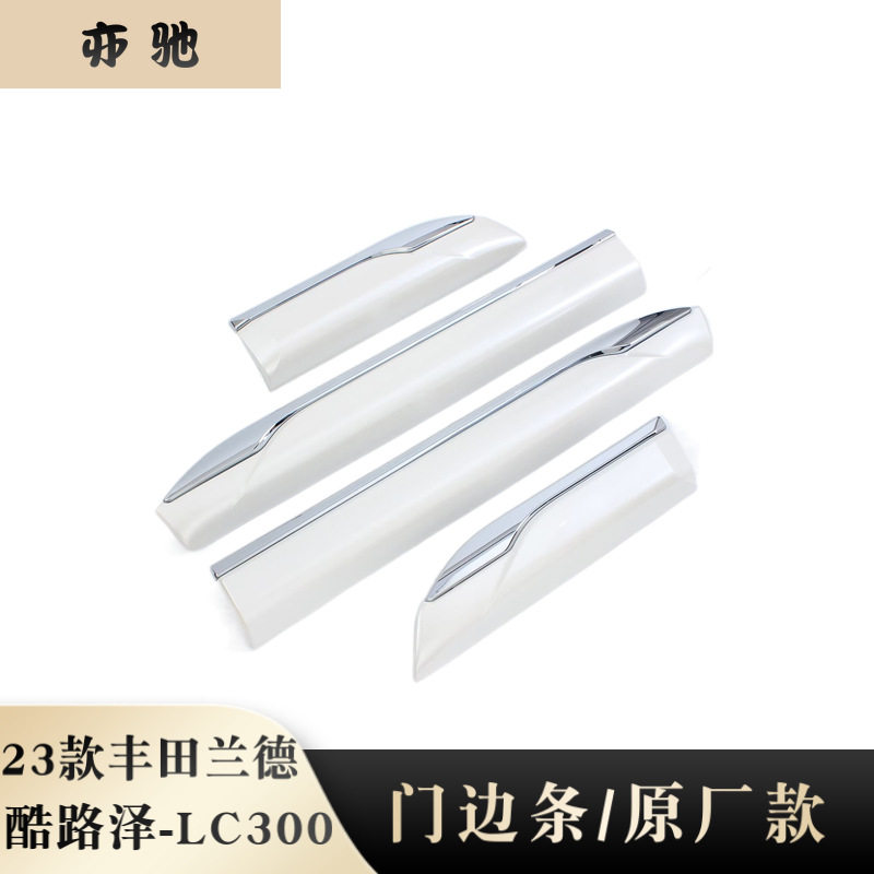 适用于丰田23款酷路泽LC300改装门边条车身饰条 原厂款防擦亮片H