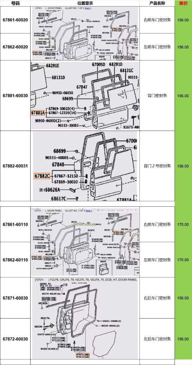 非洲矿山皮卡配件HZJ76VDJ79左前车门密封条67862-60110