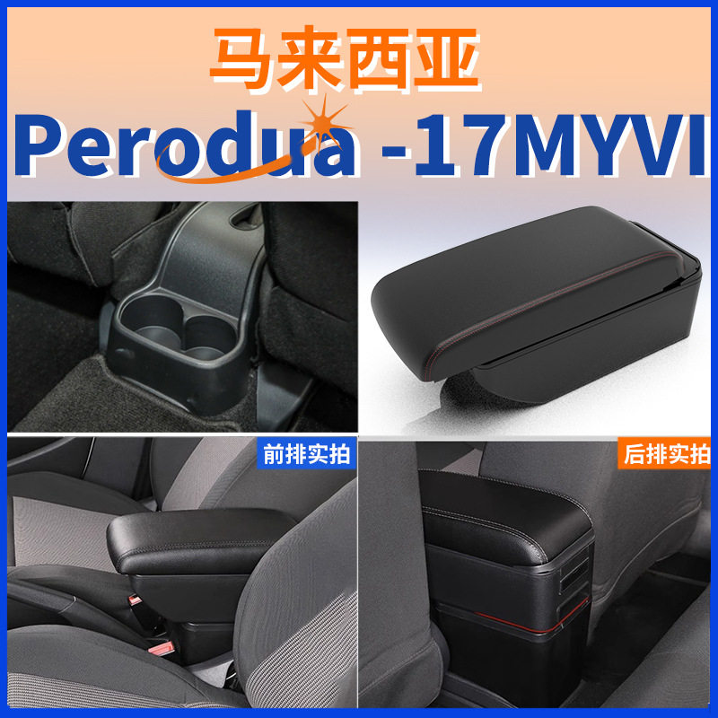 适用北鹿大Perodua中央扶手箱2017款迈微MYVI迈威手扶箱配件改装