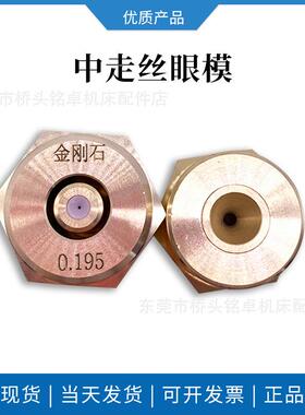耐磨中走丝眼模线切割配件水嘴易穿丝金刚石眼膜0.195mm