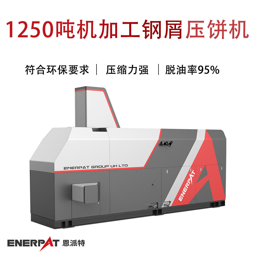 1250吨机加工钢屑压饼机铝销金属屑特种合金钢屑压块机