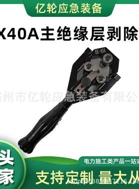 BX40A主绝缘层剥除器旋转式电力电缆剥皮器电缆末端剥线钳