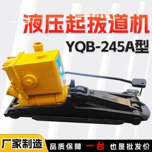 YQB-300型液压起拨道器30T公务铁路线路维修养护手动起道拨道机具