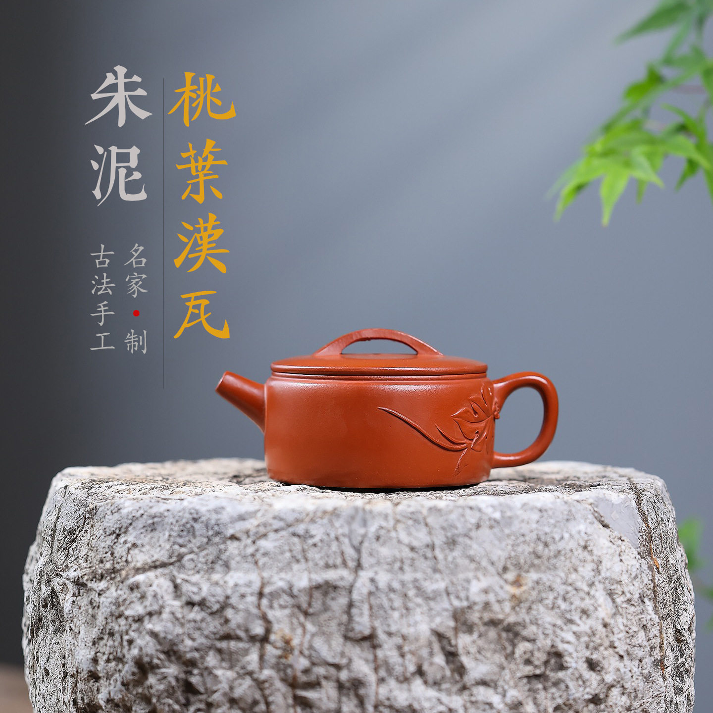 平底汉瓦手工贴花泥绘内推球孔宜兴紫砂壶赵庄朱泥高端名家茶壶