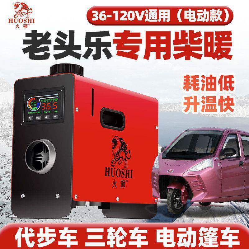火狮柴暖驻车加热器36v-120v通用电动篷车三轮四轮一体恒温取暖