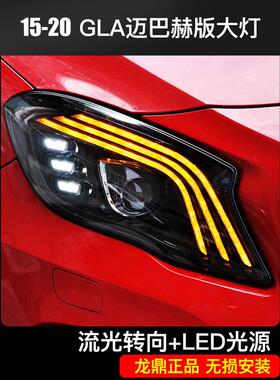 适用于龙鼎奔驰GLA大灯总成gla200260改装迈巴赫版日行透镜一抹蓝