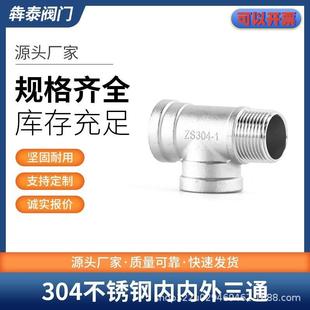 304不锈钢4分内内外三通水暖配件三通不锈钢内外丝三通