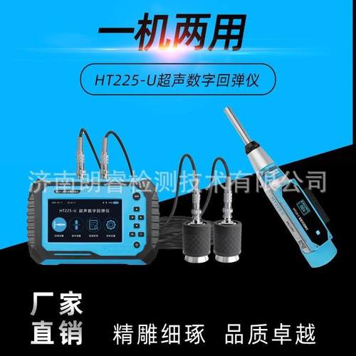 朗睿HT225-U超声数字回弹仪超声回弹综合法检测混凝土抗压强度