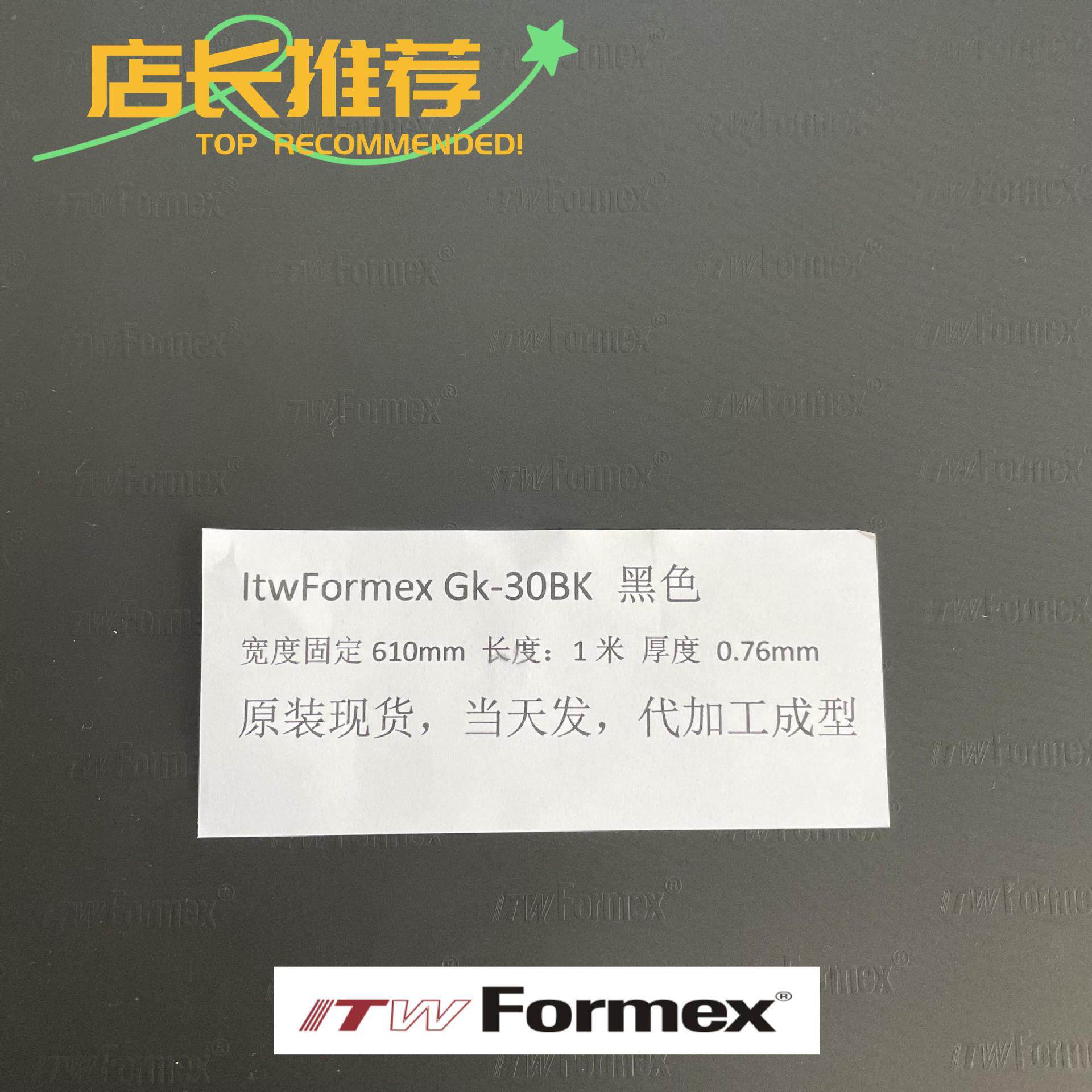 原装ITWFormexGK-30BK厚度0.76MM防火耐高压高温麦拉片PP绝缘纸