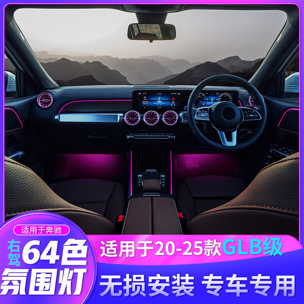 适用奔驰新GLB级右舵右侧驾驶车型升级64色多色彩模式基础氛围灯