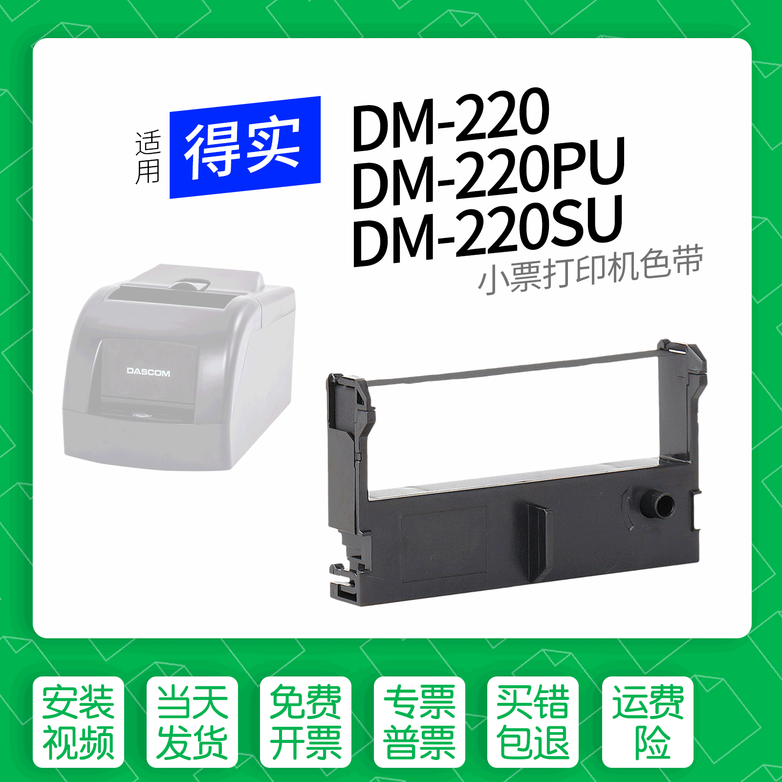 适用得实DM-220系列打印机色带