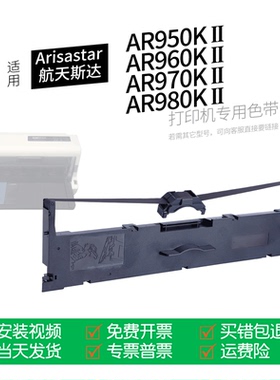 适用 航天斯达Arisastar AR970KII针式打印机色带970K色带盒980KII色带架墨盒墨带通用990 999KII中沧电子