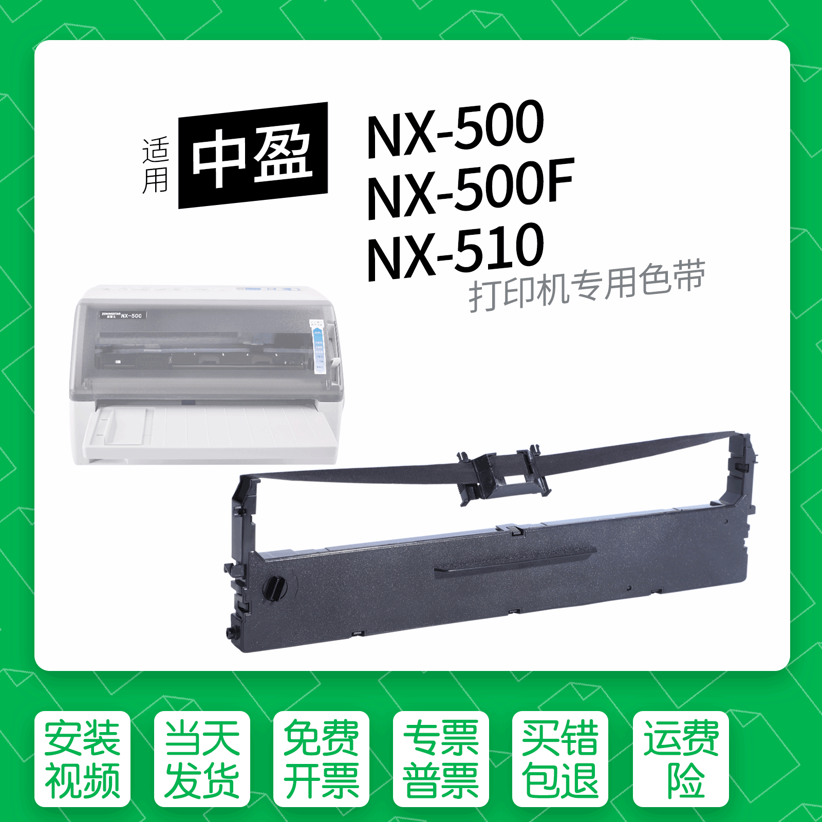 适用中盈NX-500针式打印机色带
