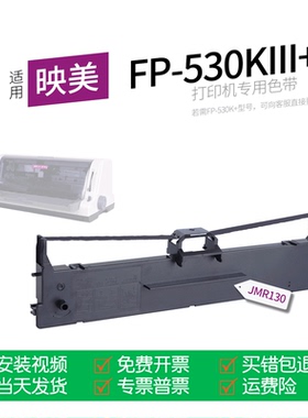 适用 映美FP-530KIII+针式打印机色带JMR130色带盒色带架墨盒墨带通用FP-530KIIIPro 530KIIIPro+