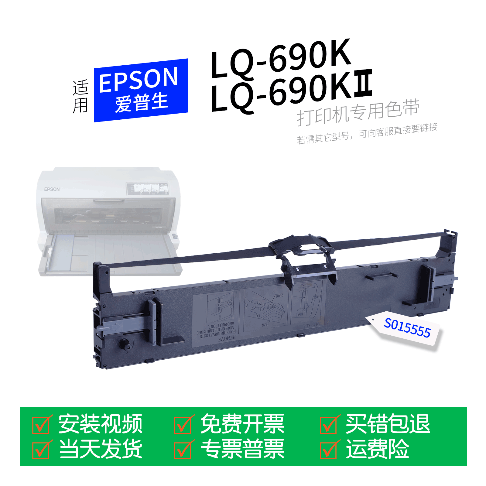 适用 爱普生LQ690K针式打印机色带S015555色带盒色带架墨盒墨带通用LQ690KII 690K2 690K二代