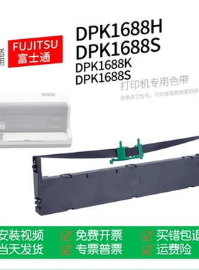 适用 FUJITSU富士通DPK1688H针式打印机色带色带盒色带架墨盒墨带通用DPK1688C DPK1688K DPK1688S