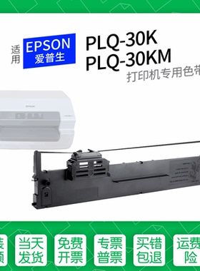 适用 爱普生PLQ-30K针式打印机色带S015339色带盒色带架墨盒墨带通用30KM 35K