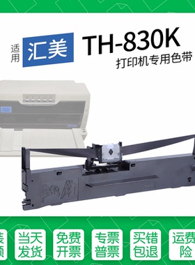 适用 汇美TH-830K针式打印机色带架色带盒墨盒通用TH-810K 830K+II 835K