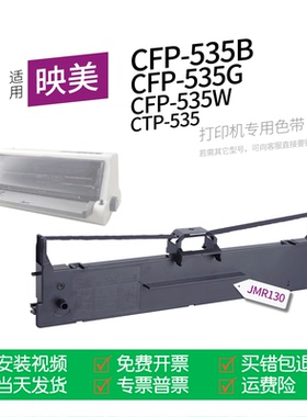适用 映美CFP-535B针式打印机色带JMR130色带盒CFP-535W色带架墨盒墨带通用CFP-535G CTP-535T