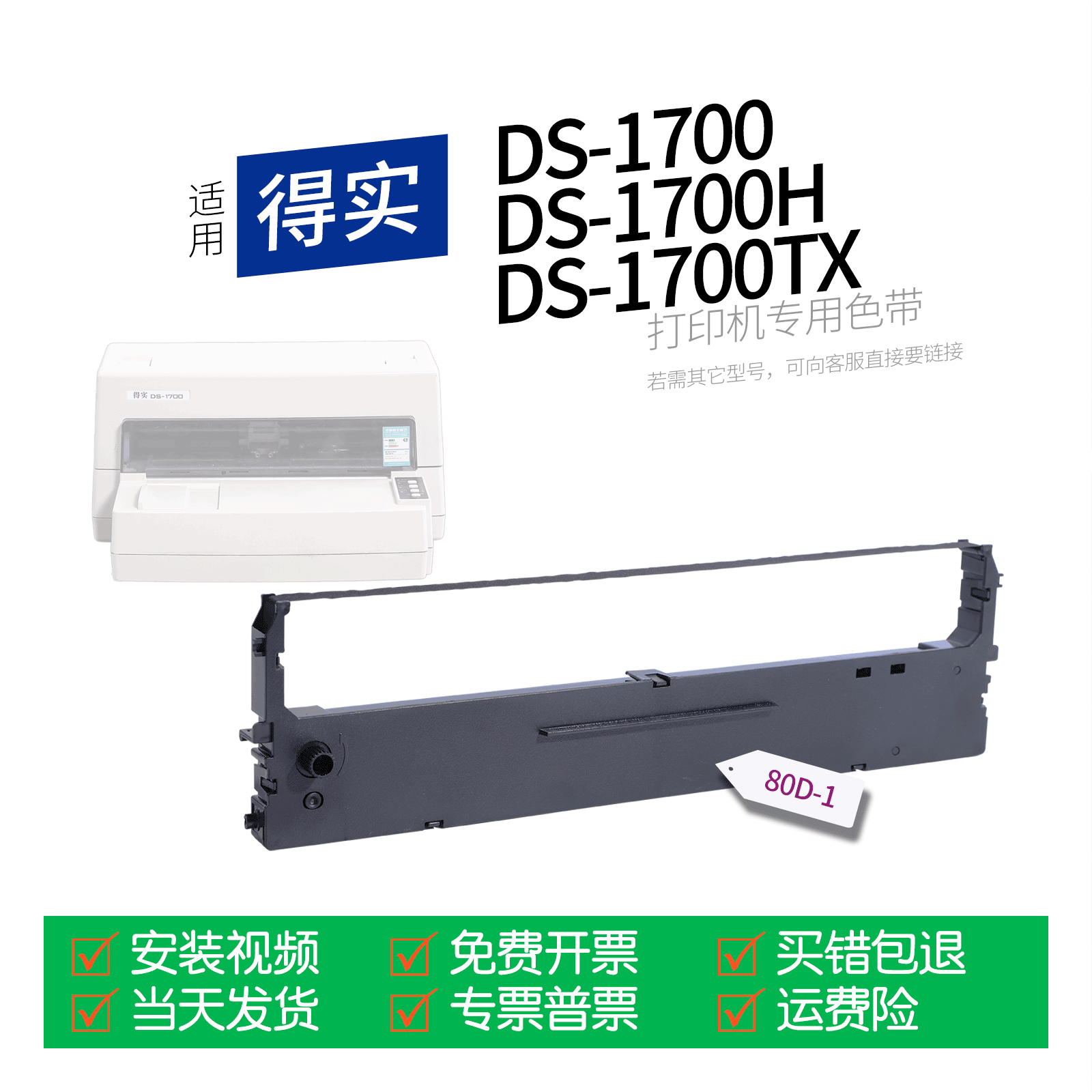 适用 得实DS-1700针式打印机色带80D-1色带盒色带架墨盒墨带通用1700H 1700TX DS600H DS610 AR500 AR510