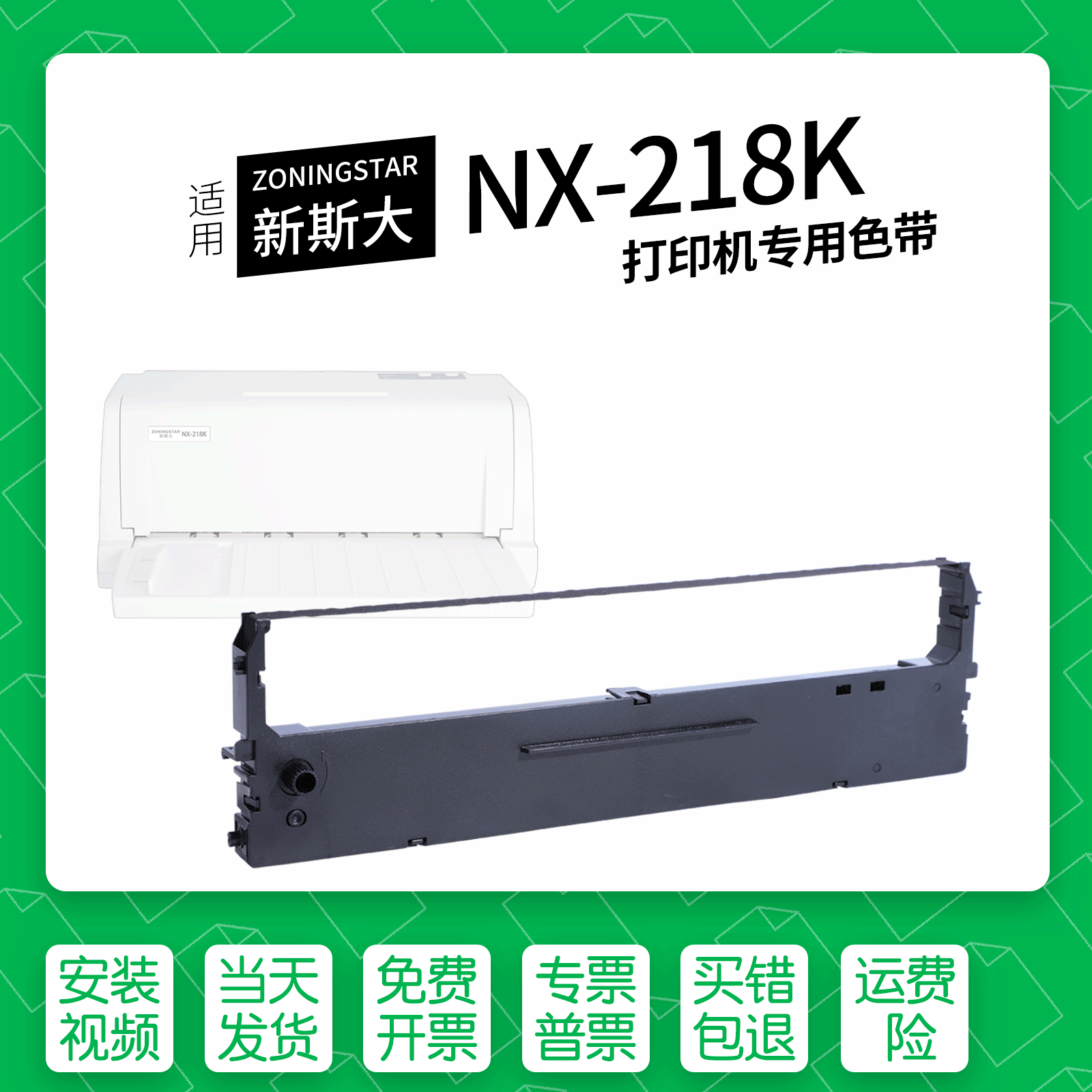 适用新斯大NX218K针式打印机色带