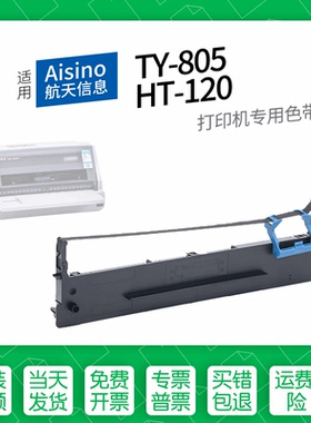 适用 Aisino TY-805针式打印机色带航天信息80A-7色带盒色带架墨盒墨带TY-6180K UE-130 UE-120爱信诺HT-120