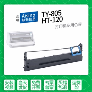 6180K 120 120爱信诺HT 130 7色带盒色带架墨盒墨带TY 打印机色带航天信息80A 805针式 Aisino 适用