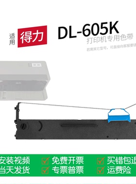 适用 得力DL-605K针式打印机色带DLS-605K色带盒色带架墨盒墨带通用DL805K 905K DE600K 600KD