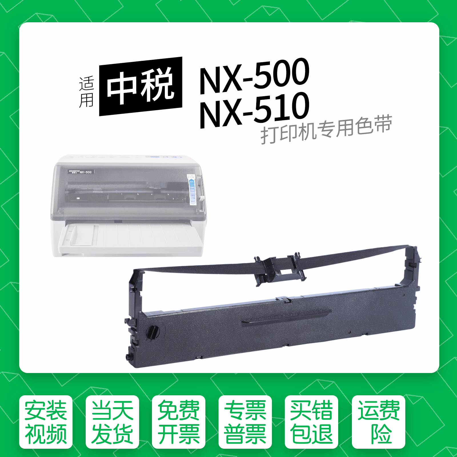 适用中税NX-500针式打印机色带