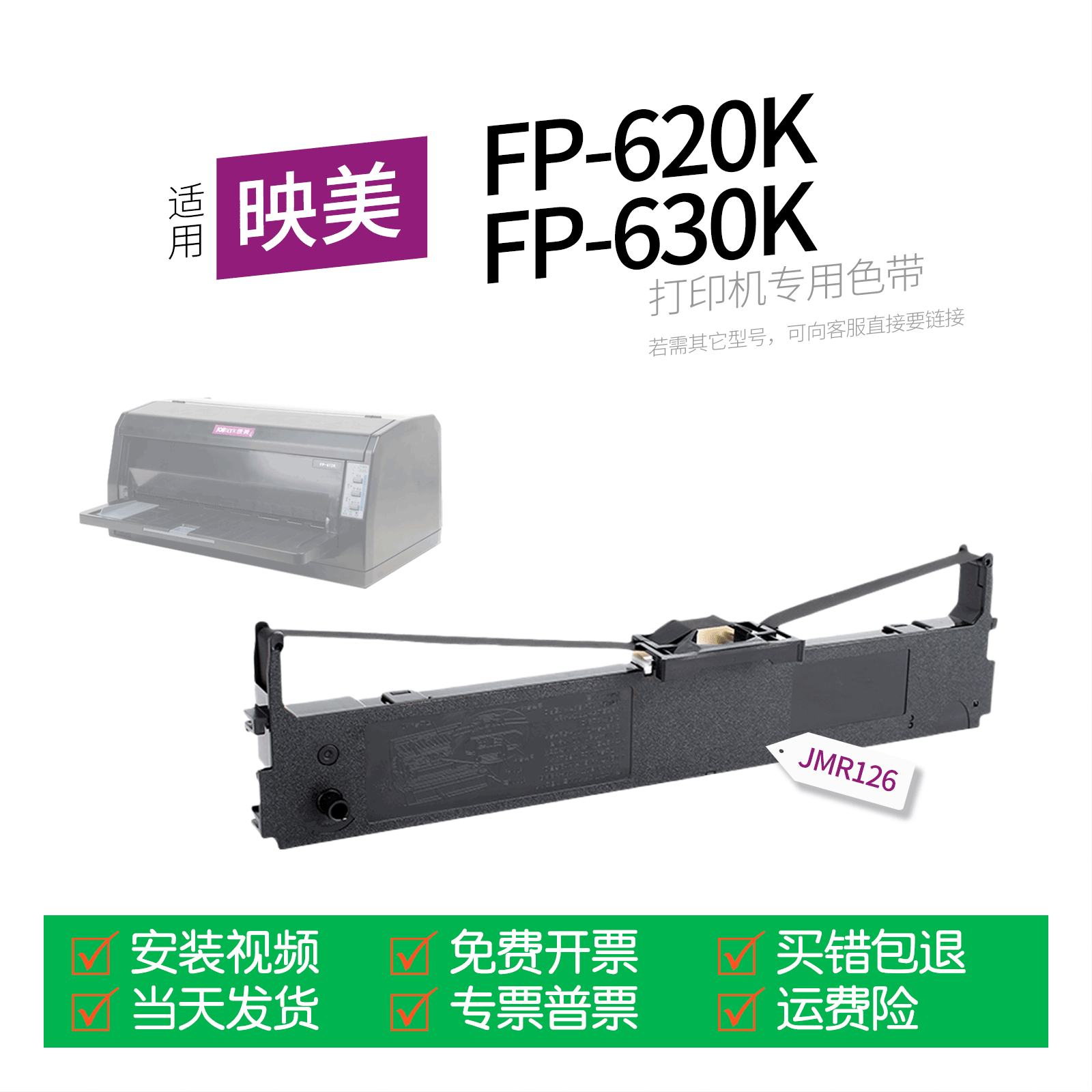 适用 映美FP-620K针式打印机色带JMR126色带盒色带架墨盒墨带通用FP-630K TP-623K TP-635