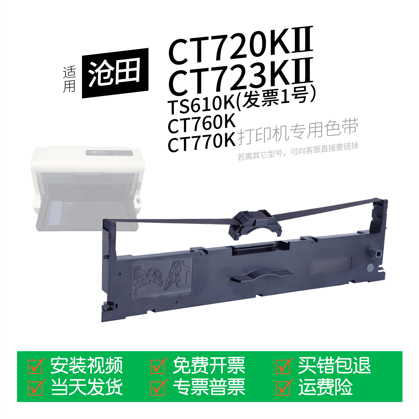 适用 沧田金税CT720KII针式打印机色带CT723KII色带盒色带架墨盒墨带通用沧田CT717KII CT760K CT770K TS610K