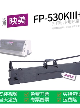 适用 映美FP-530KIII+针式打印机色带JMR130色带盒色带架墨盒墨带通用FP-530KIIIPro 530KIIIPro+